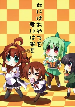 (Houraigekisen! Yo-i! 6Senme!) [Shioyude, Yatsuzaki-Teddybear (Gin, Hinoki Mori)] Yatsu ni wa Oyatsu o Kimi ni wa Kome o (Kantai Collection -KanColle-)