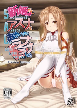 [R=birth (Takasaki Ryo)] Shinkon dashi Asuna to Omoikkiri Love Love Shiyou! -Preview Edition +- (Sword Art Online) [Digital]