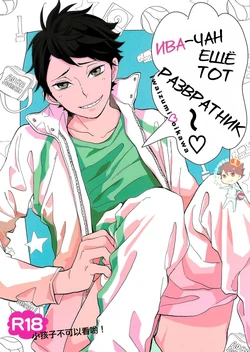 (C85) [Ousama no Guntai (Mamizo)] Iwa-chan no Ecchi | Ива-чан ещё тот развратник (Haikyuu!!) [Russian] [Недоотаку]