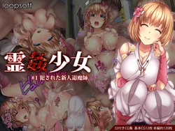 [loopsoft] Spiritual Rape Girl #1 A Rookie Exorcist Who Was Raped | 霊姦少女 #1 犯された新人退魔師
