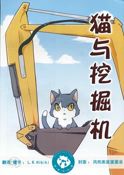 (C90) [Kemono no Koshikake (Azuma Minatu)] Neko to Shovel car | 猫与挖掘机 [Chinese] [虾皮汉化组]