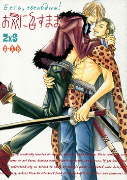 [Matinee 8 (Kajiyamada Kito)] Okinimesu mama | Есть, господин! (One Piece) [Russian] [FogFighter]