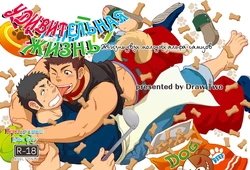 [Draw Two (Draw2)] Wonderful Life - Oogataken-kei Danshi no Iru Seikatsu | Удивительная жизнь [Russian] [Loka Grey] [Digital]