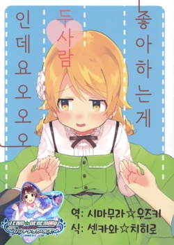 (CiNDERELLA ☆ STAGE 5 STEP) [Vega (Zuho)] Daisukiga futari nandesukedo | 좋아하는 게 두 사람인데요 (THE IDOLM@STER CINDERELLA GIRLS) [Korean] [팀☆데레마스]