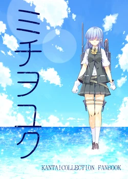 (Kobe Kawasaki Zousen Collection 2) [Chachabatake (Ataru)] Michi o Yuku (Kantai Collection -KanColle-) [Chinese] [@靡Nabi]