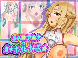 [^^]  SA◎ Asuna no Onahoka Keikaku (Sword Art Online)