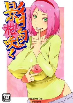 (C90) [Karakishi Youhei-dan Shinga (Sahara Wataru)] Kage Hinata ni Sakura Saku (Naruto) [Thai ภาษาไทย] [Pain2nd]