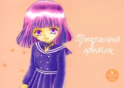 (C50) [Sumanai. (Son Gohan)] Fluer de Fluer | Прекрасный цветок (Bishoujo Senshi Sailor Moon) [Russian] [Yume no Yuri]