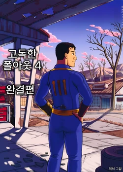 (C91) [mokapurin (rumba)] Kodoku no Fallout 4 Kanketsuhen | 고독한 폴아웃 4 완결편 (Kodoku no Gourmet, Fallout 4) [Korean] [그압]