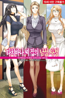 [Uehara Ryou, Jin] Tachibana-san-chi no Dansei Jijou [Korean] [Digital]