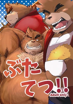 (Kansai! Kemoket 4) [Kotobukiya (kotobuki)] Butatetsu!! (Bakemono no Ko)