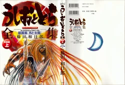 うしおととら全集 上 原画集【月と太陽】新装版