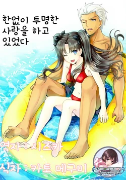 (C90) [3V2Umezakoori70 (Midou Pengin)] Kagirinaku Toumei na Koi o Shiteita | 한없이 투명한 사랑을 하고 있었다 (Fate/stay night) [Korean] [팀☆데레마스]