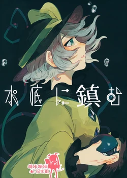 (C91) [Osoracu (Tabun)] Minasoko ni Shizumu (Touhou Project) [Chinese] [嗶咔嗶咔漢化組]