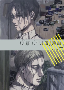 (FALL OF WALL Osaka 3) [Tanurau (ChiruChiru)] Yarazunoame | Когда кончится дождь (Shingeki no Kyojin) [Russian] [Translations with no Regrets]