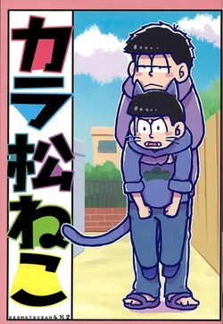 (Muttsuko no Tamashii Forever) [Takebokkuri (Take)] Karamatsu Neko (Osomatsu-san) [Russian] [Bakaneko]