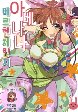 (C83) [Manimani. (Ayasugi Tsubaki)] Abe Nana Marchen Change | 아베 나나 메르헨 체인지 (THE IDOLM@STER CINDERELLA GIRLS) [Korean] [팀☆데레마스]