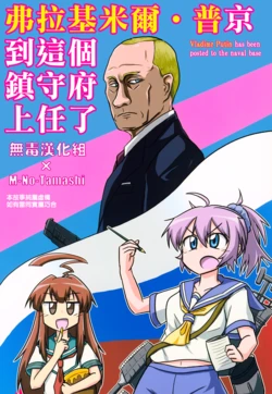 (C91) [Ochinchin Riichi! (Tagawa Gengo)] Vladimir Putin ga Chinjufu ni Chakunin Shimashita - Vladimir Putin has been posted to the naval base | 弗拉基米爾・普京到這個鎮守府上任了 (Kantai Collection -KanColle-) [Chinese] [M-No-Tamash×無毒漢化組]