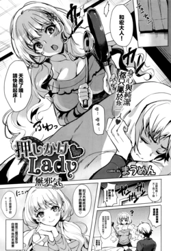 [Maumen] Oshikake Lady (COMIC BAVEL 2017-05) [Chinese] [無邪気漢化組]