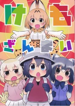 (Japariket) [Hoppe Shokudou (Michiyon)] Kemo Zanmai (Kemono Friends)