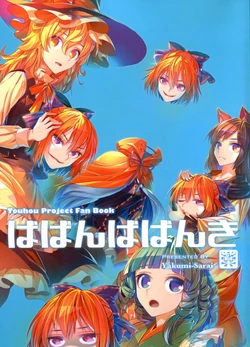 (C87) [Yakumi Sarai (Zounose)] Babanbabanki (Touhou Project) [English]