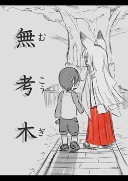 [シャケカレー  【創作漫画】無考木【９頁】]