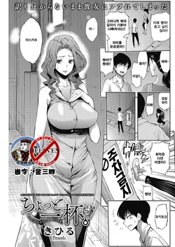 [Kihiru] Chotto Ippai | Let's have a drink. (COMIC HOTMiLK Koime Vol. 3) [Korean] [狂帝韩化组] [Digital]