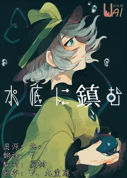 (C91) [Osoracu (Tabun)] Minasoko ni Shizumu (Touhou Project) [Chinese] [UAl汉化组]