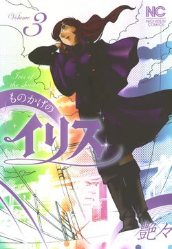 [Tsuya Tsuya] Monokage no Iris Vol.3 [spanish] [Rakuen Translations][Digital]