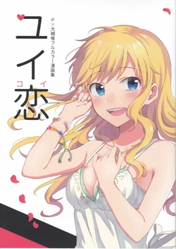 (Utahime Teien 12) [pignon (Bekkou Rico)] Yui Koi (THE IDOLM@STER CINDERELLA GIRLS)