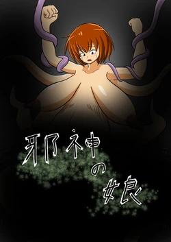 [ゾック・オルタ] Jashin no Musume