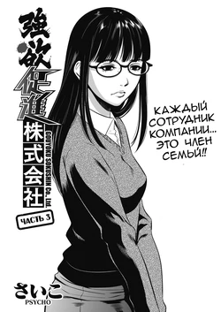 [﻿Psycho] Gouyoku Sokushin Co., Ltd | Алчное стимулирование Ch. 3 (COMIC HOTMiLK Koime Vol. 3) [Russian] [Digital]