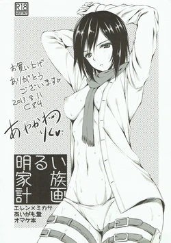(C84) [Aigamodou (Ayakawa Riku)] Akarui Kazoku Keikaku (Shingeki no Kyojin)