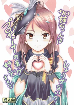 (C85) [Junk Box (Mutsuki)] Karen-chan wa Producer no Koto ga Suki de Suki de Shouganai? (THE IDOLM@STER CINDERELLA GIRLS)
