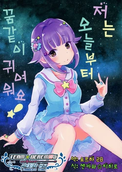 (CiNDERELLA ☆ STAGE 5 STEP) [Pokapoka Tengoku (Pokapechie)] Boku wa kyou kara yume kawaii! | 저는 오늘부터 꿈같이 귀여워요! (THE IDOLM@STER CINDERELLA GIRLS) [Korean] [팀☆데레마스]