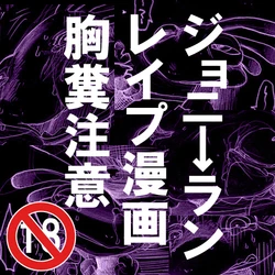 ジョニ→ランレイプ漫画【注意】 (Monsters University)