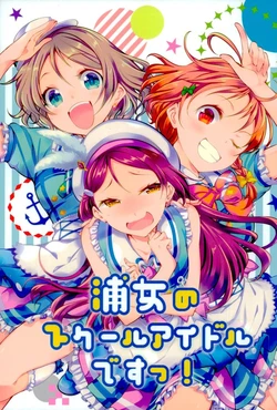 (Bokura no Love Live! 12) [Tohonifun (Chado)] Urajo no School Idol desu! (Love Live! Sunshine!!)
