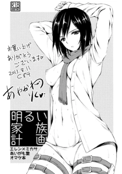 (C84) [Aigamodou (Ayakawa Riku)] Akarui Kazoku Keikaku | Cheerful Family Planning (Shingeki no Kyojin) [Spanish] [Brad33]