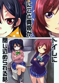 (Bokura no Love Live! 8) [TAROTS (Sawano Akira)] Nico to Maki ga Toilet ni Tojikomerareru Hanashi (Love Live!) [Russian] [DICLONIUS]