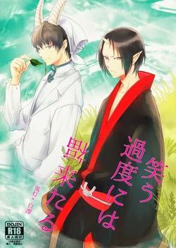 (SUPER23) [Mayo Jam (Mayoko)] Warau Kado ni wa Fukukitaru (Hoozuki no Reitetsu) [Russian] [Cancers Team]