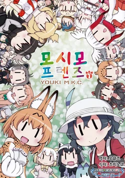(SHT2017 Haru) [Youki M.K.C. (Youki Akira)] Moshimo Friends 1 | 모시모 프렌즈 1 (Kemono Friends) [Korean] [팀☆데레마스]