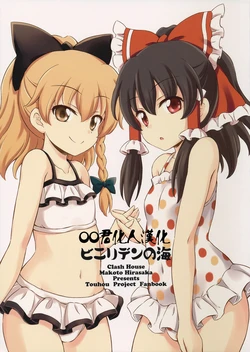 (C90) [Clash House (Hirasaka Makoto)] Vinylidene no Umi (Touhou Project) [Chinese] [oo君個人漢化]