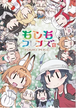 (SHT2017 Haru) [Youki M.K.C. (Youki Akira)] Moshimo Friends 1 (Kemono Friends)