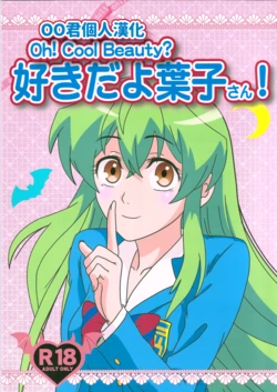 (C89) [Kaigetsudou (Kotobuki Q Taro)] Suki da yo Youko-san! - Oh! Cool Beauty? (Jitsu Wa Watashi Wa) [Chinese] [oo君個人漢化]