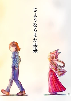 [シャケカレー] 【創作漫画】さようならまた未来【１１頁】