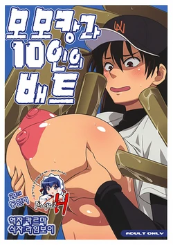 (C72) [TETRODOTOXIN (Nise Kurosaki)] Momokan to 10 nin no Bat | 모모캉과 10인의 배트 (Ookiku Furikabutte) [Korean] [Project H]