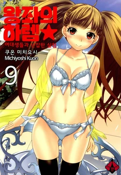 [Kuon Michiyoshi] Zettai Harem 2 | 왕좌의 하렘★ 2 [Korean] [Digital]