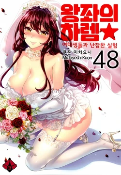[Kuon Michiyoshi] Zettai Harem 7 | 왕좌의 하렘★ 7 [Korean] [Digital]