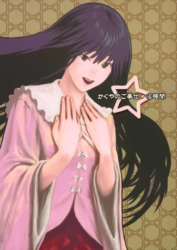 (C73) [Botugo (RYO)] Kaguya no Gohoushi 4-jikan (Touhou Project)