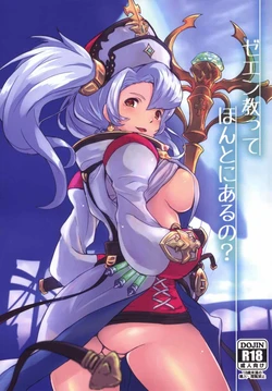 (C88) [Susanottensu (Shibuya Susano)] Zeen Kyoutte Honto ni Aru no? (Granblue Fantasy)